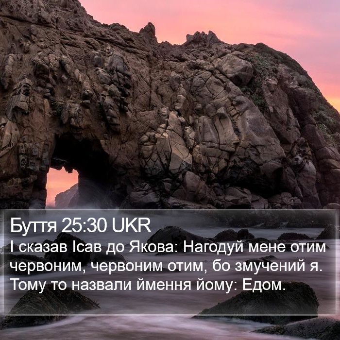 Буття 25:30 UKR Bible Study