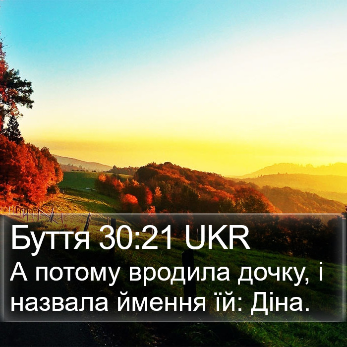 Буття 30:21 UKR Bible Study