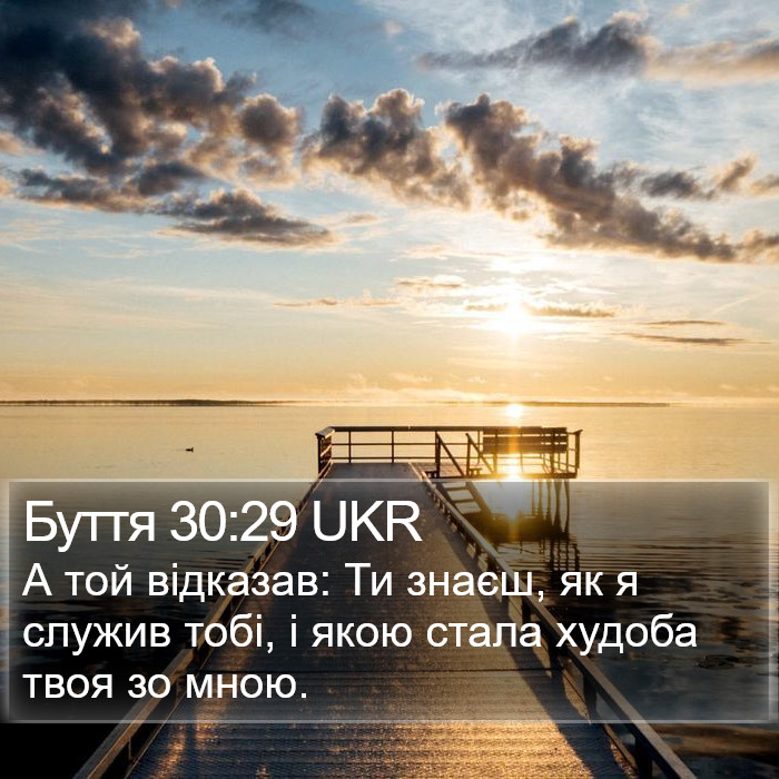 Буття 30:29 UKR Bible Study