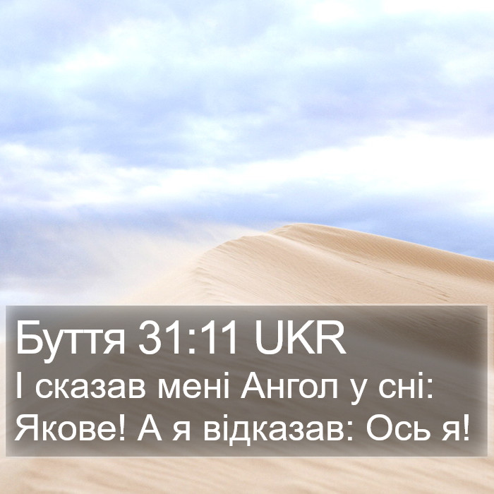 Буття 31:11 UKR Bible Study