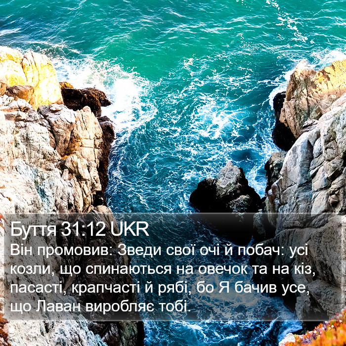 Буття 31:12 UKR Bible Study