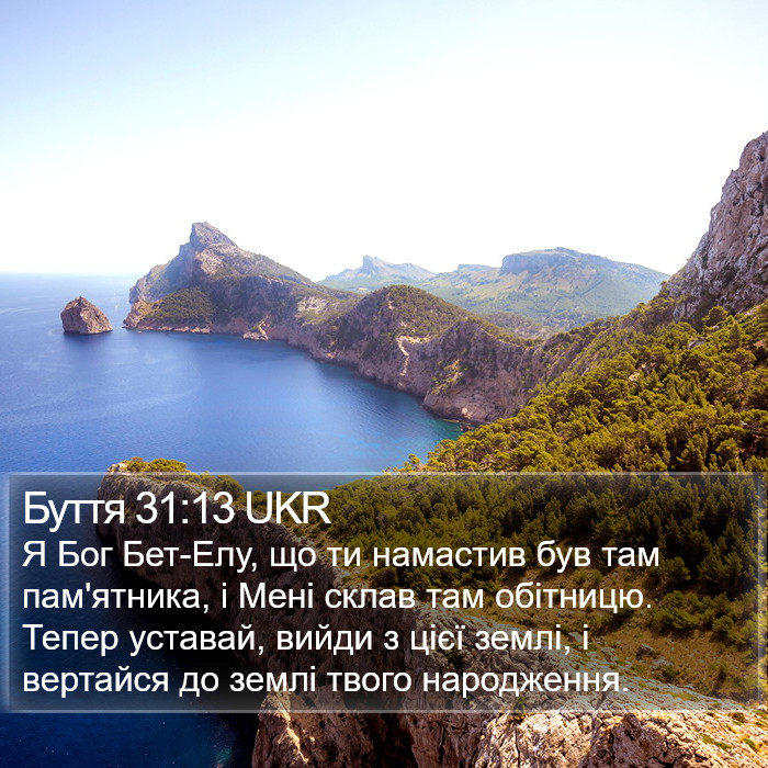 Буття 31:13 UKR Bible Study