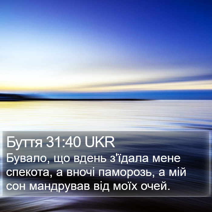 Буття 31:40 UKR Bible Study