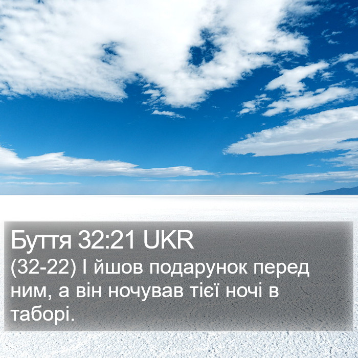 Буття 32:21 UKR Bible Study