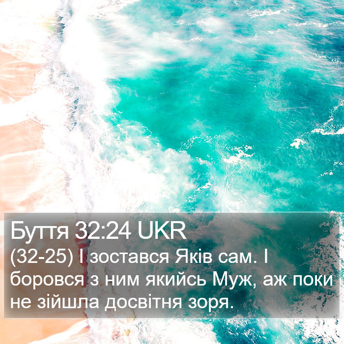 Буття 32:24 UKR Bible Study