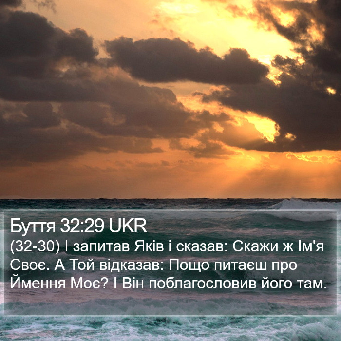 Буття 32:29 UKR Bible Study