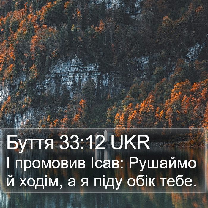 Буття 33:12 UKR Bible Study