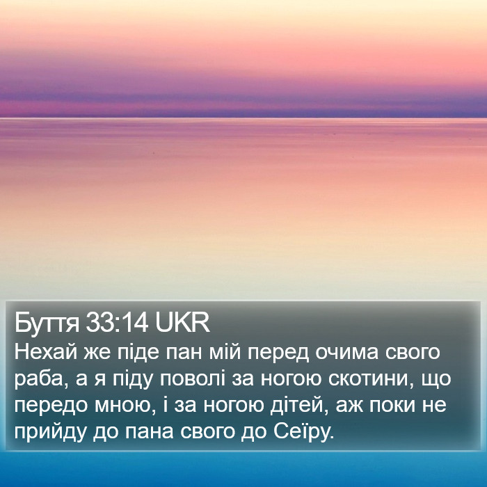 Буття 33:14 UKR Bible Study