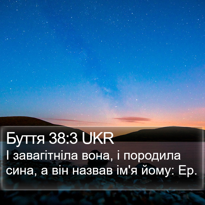 Буття 38:3 UKR Bible Study