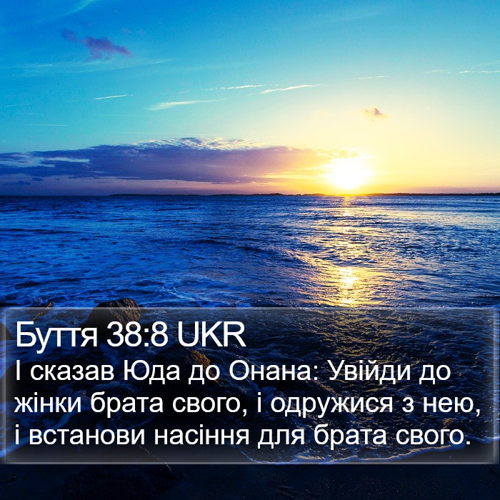 Буття 38:8 UKR Bible Study