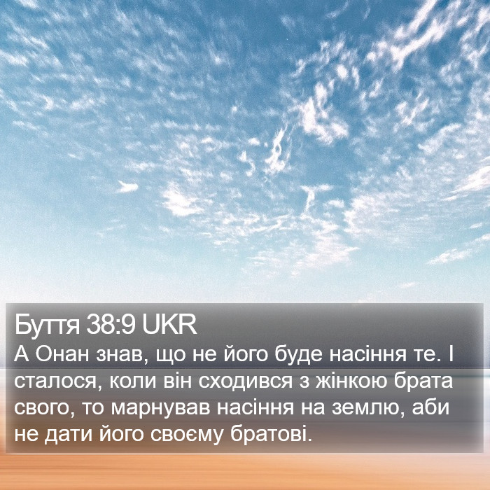 Буття 38:9 UKR Bible Study