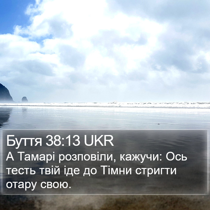 Буття 38:13 UKR Bible Study