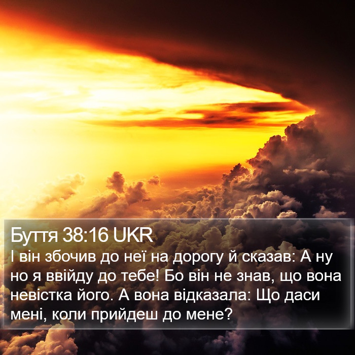 Буття 38:16 UKR Bible Study