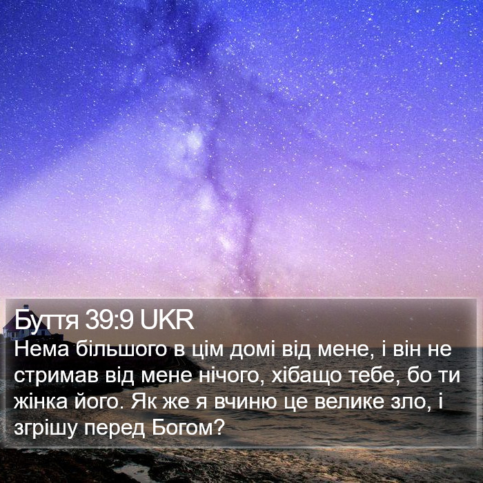 Буття 39:9 UKR Bible Study