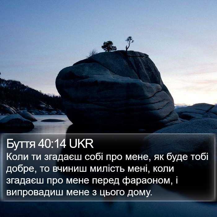 Буття 40:14 UKR Bible Study