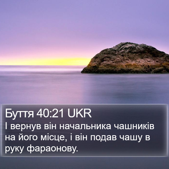 Буття 40:21 UKR Bible Study