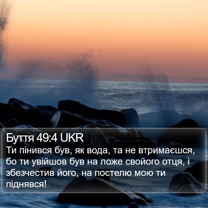 Буття 49:4 UKR Bible Study