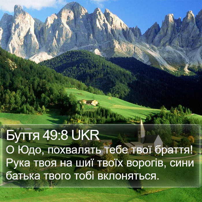 Буття 49:8 UKR Bible Study