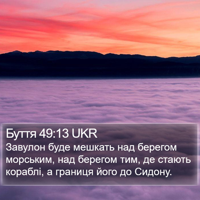 Буття 49:13 UKR Bible Study