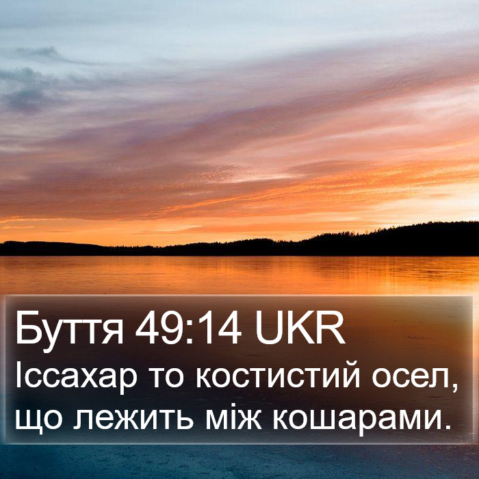 Буття 49:14 UKR Bible Study