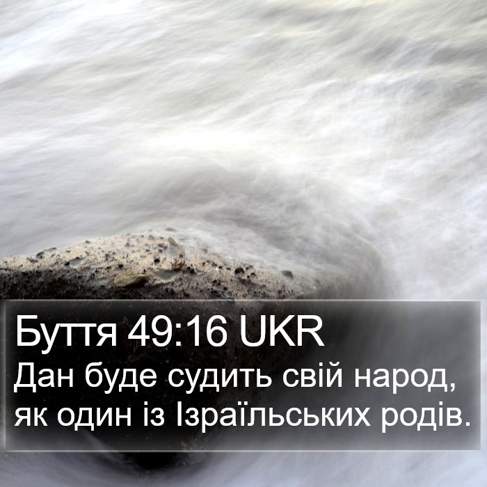 Буття 49:16 UKR Bible Study