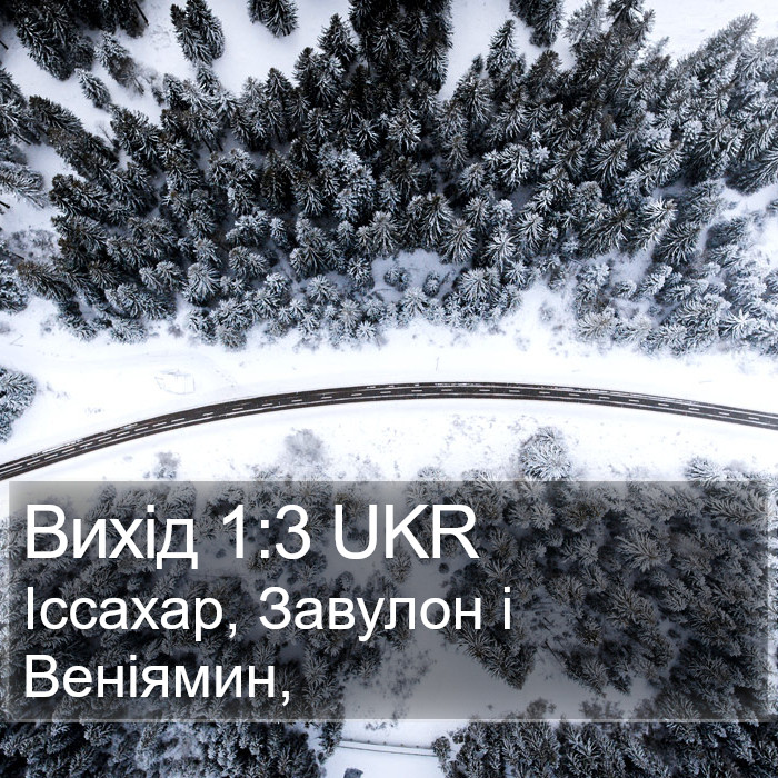 Вихід 1:3 UKR Bible Study