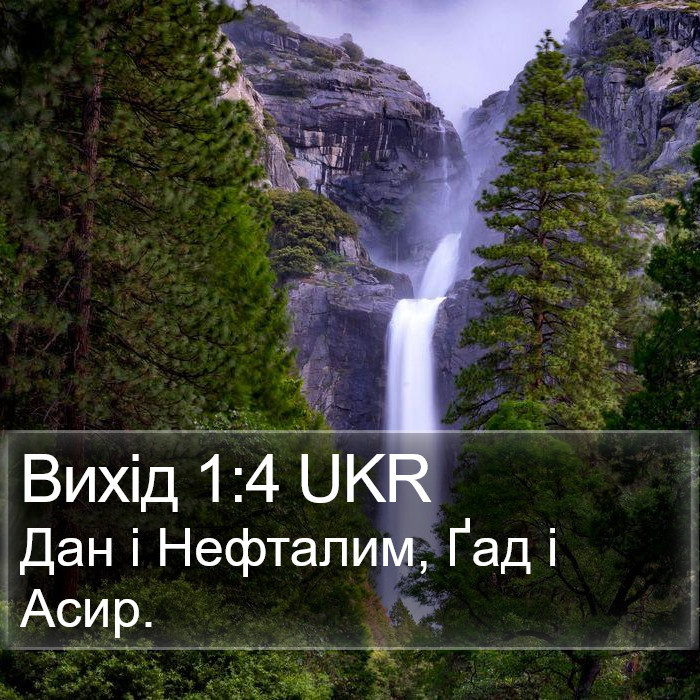 Вихід 1:4 UKR Bible Study