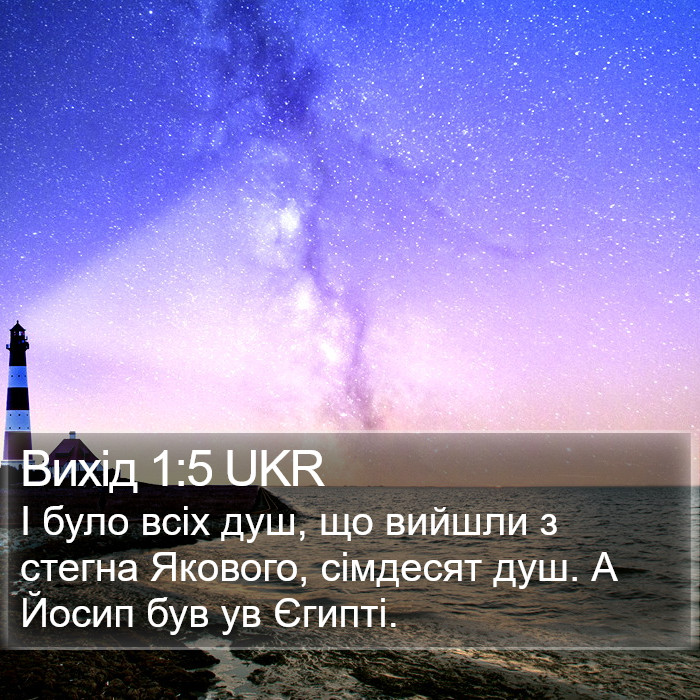 Вихід 1:5 UKR Bible Study