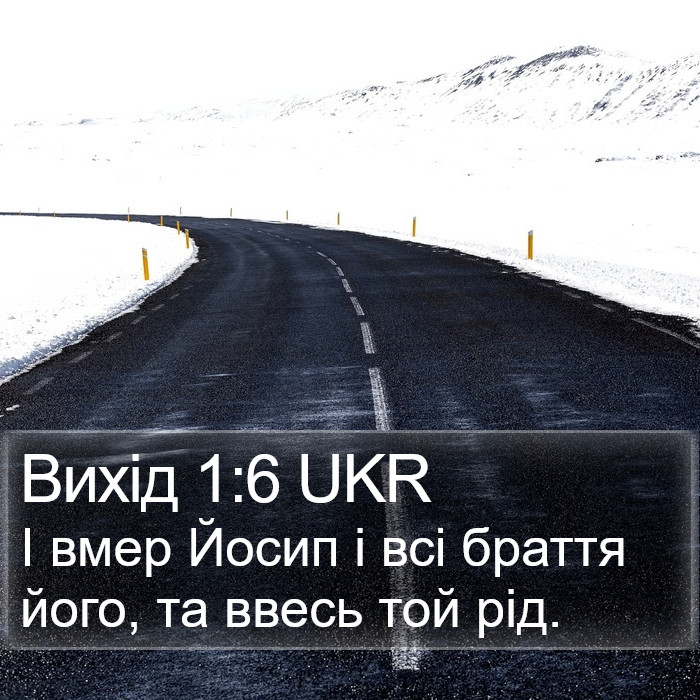 Вихід 1:6 UKR Bible Study