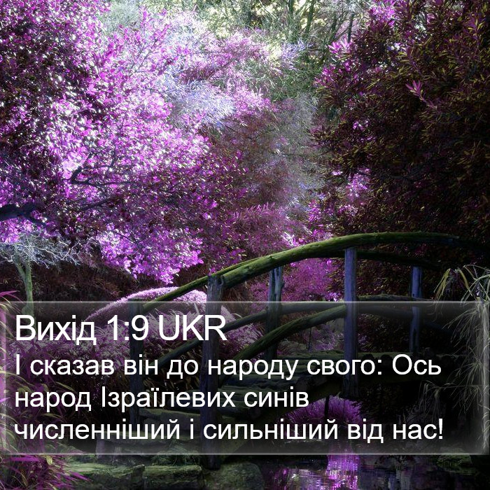 Вихід 1:9 UKR Bible Study