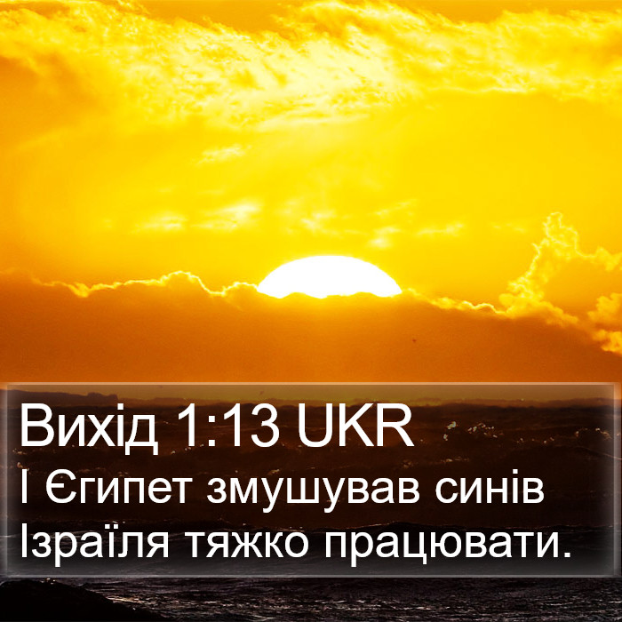 Вихід 1:13 UKR Bible Study