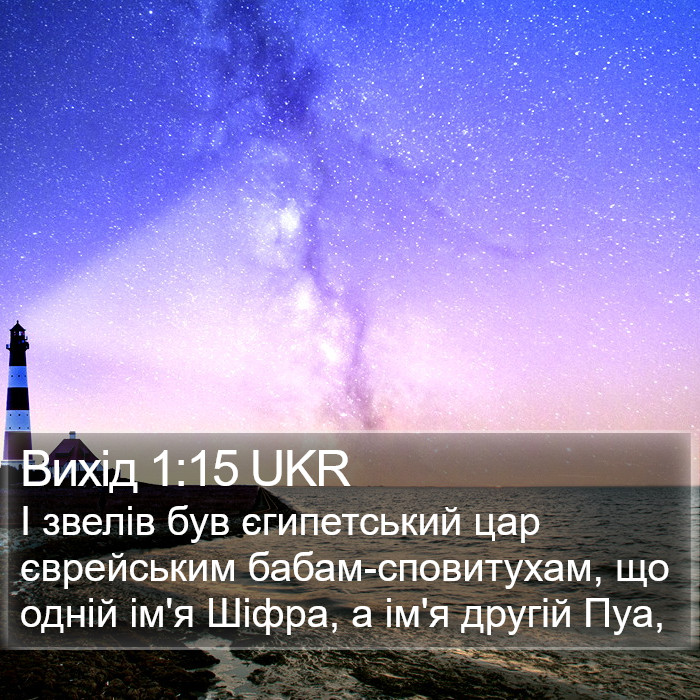 Вихід 1:15 UKR Bible Study