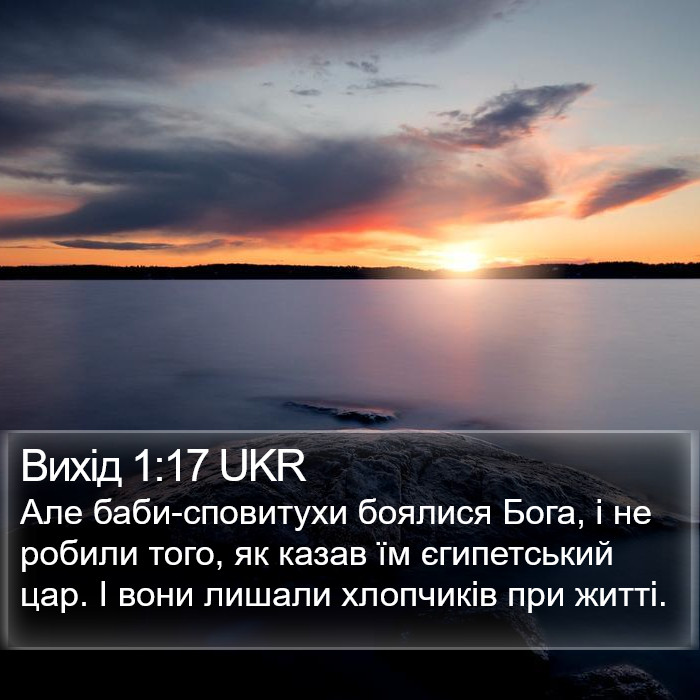 Вихід 1:17 UKR Bible Study