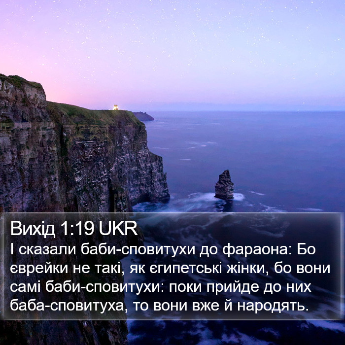 Вихід 1:19 UKR Bible Study