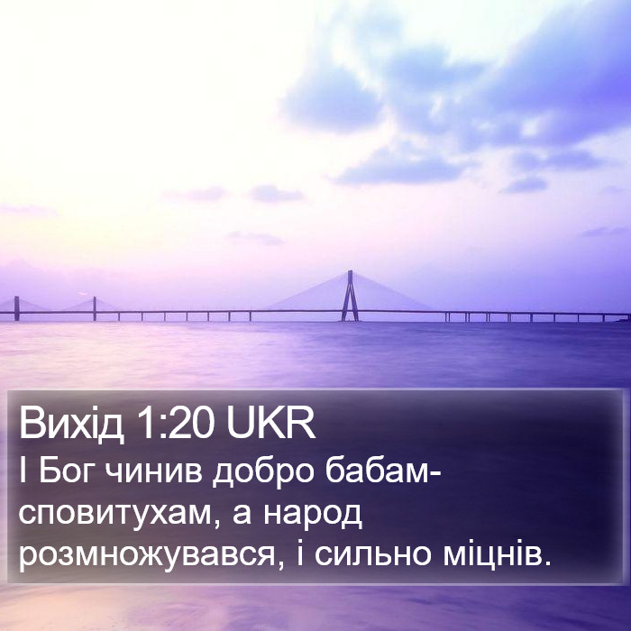 Вихід 1:20 UKR Bible Study