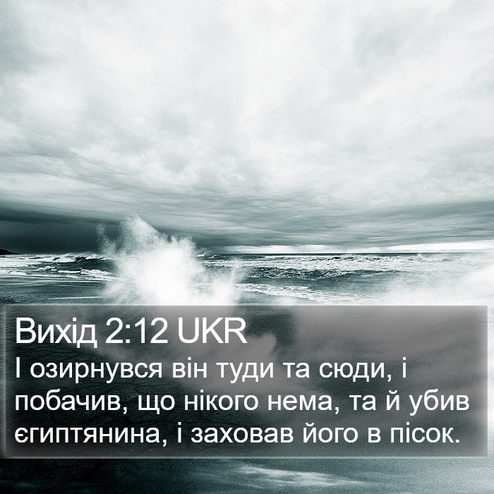 Вихід 2:12 UKR Bible Study