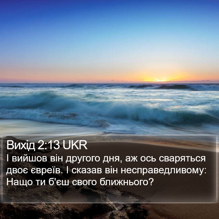 Вихід 2:13 UKR Bible Study