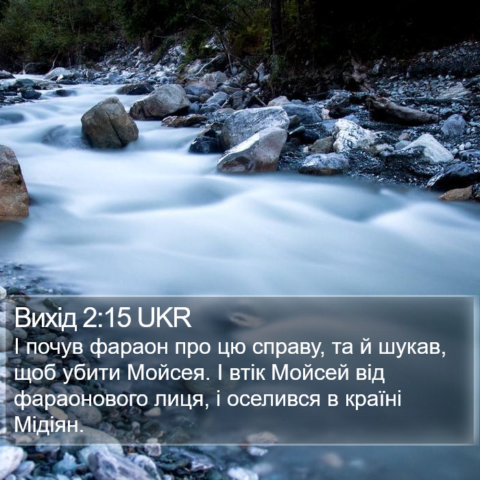 Вихід 2:15 UKR Bible Study