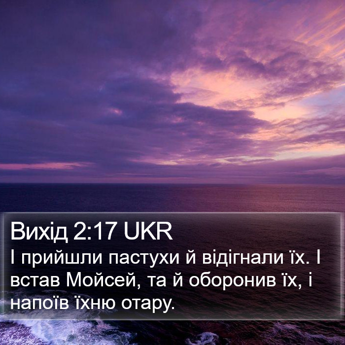 Вихід 2:17 UKR Bible Study