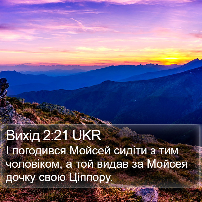 Вихід 2:21 UKR Bible Study