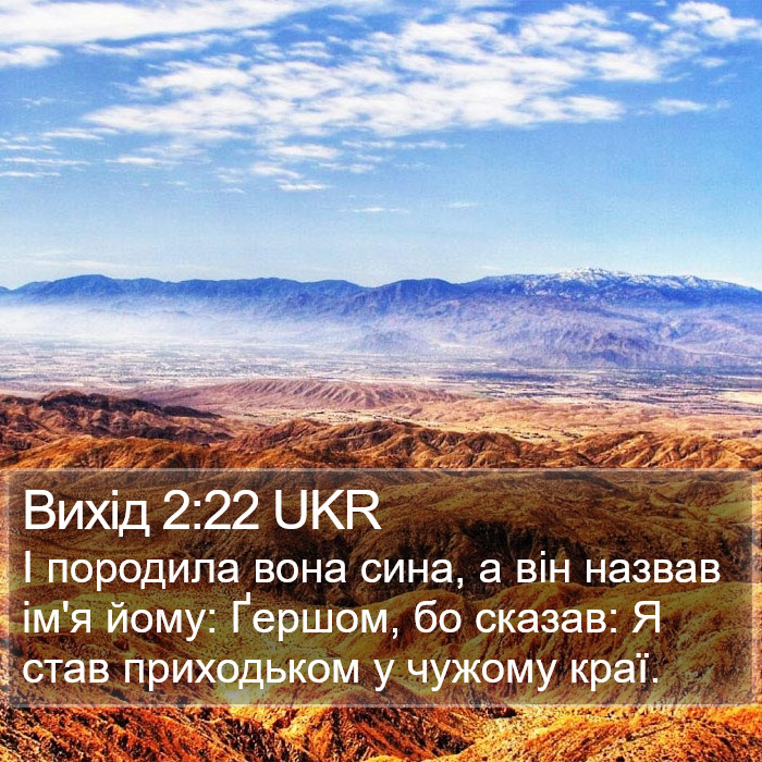 Вихід 2:22 UKR Bible Study