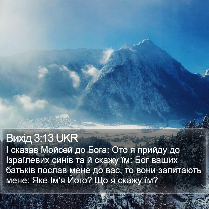 Вихід 3:13 UKR Bible Study
