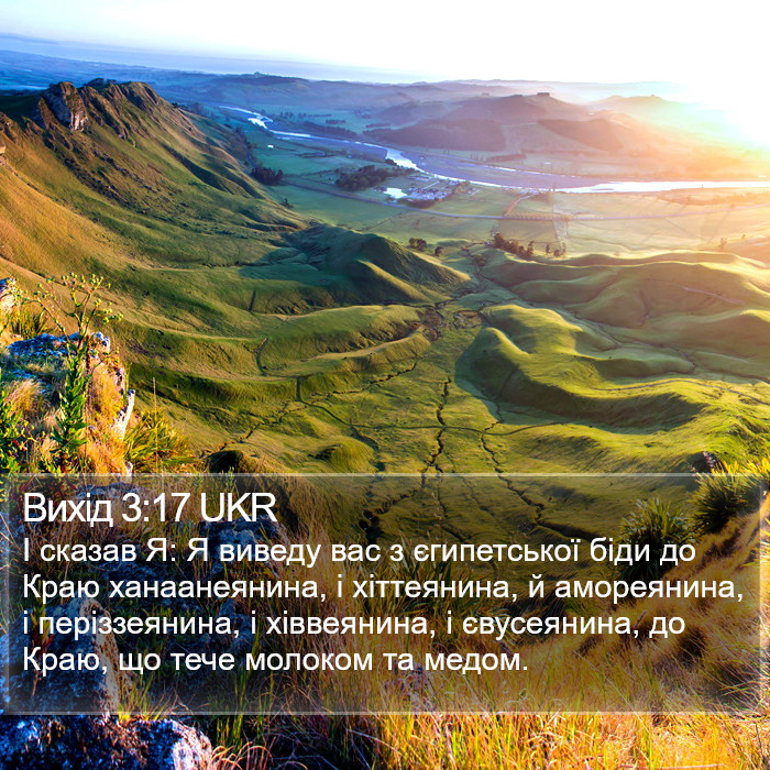 Вихід 3:17 UKR Bible Study