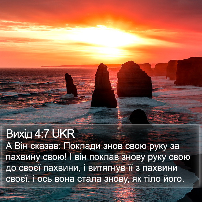 Вихід 4:7 UKR Bible Study
