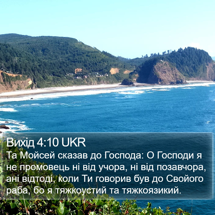 Вихід 4:10 UKR Bible Study