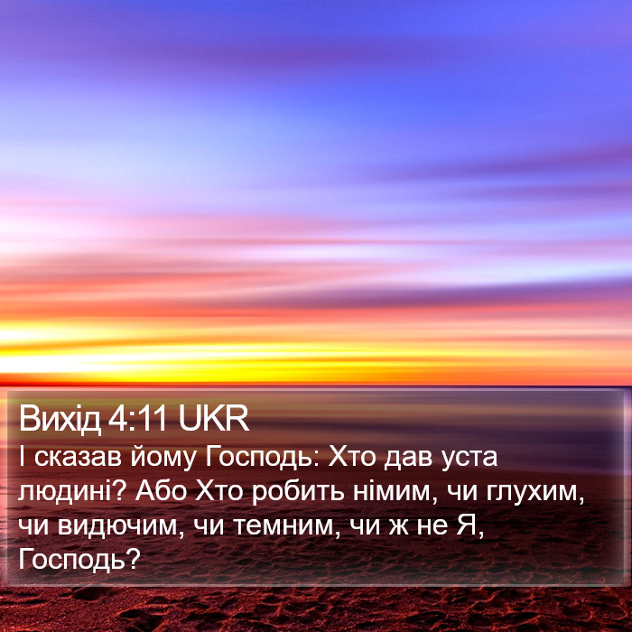 Вихід 4:11 UKR Bible Study