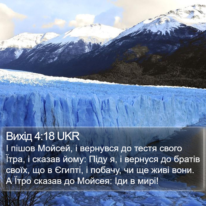 Вихід 4:18 UKR Bible Study