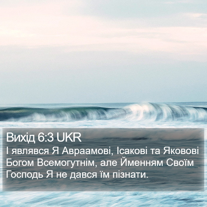 Вихід 6:3 UKR Bible Study