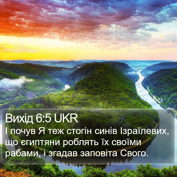 Вихід 6:5 UKR Bible Study