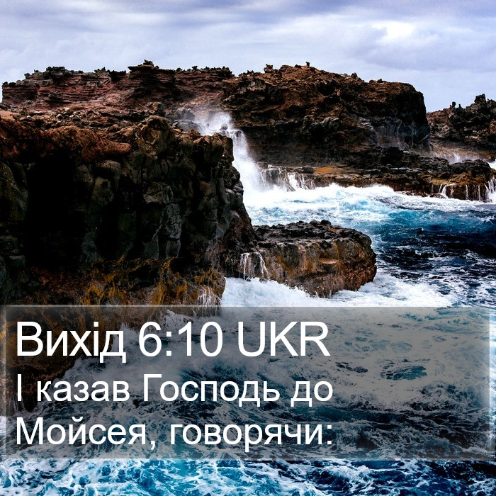 Вихід 6:10 UKR Bible Study